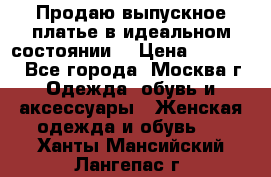 Продаю выпускное платье в идеальном состоянии  › Цена ­ 10 000 - Все города, Москва г. Одежда, обувь и аксессуары » Женская одежда и обувь   . Ханты-Мансийский,Лангепас г.